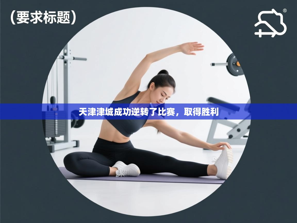 天津津城成功逆转了比赛，取得胜利  第1张