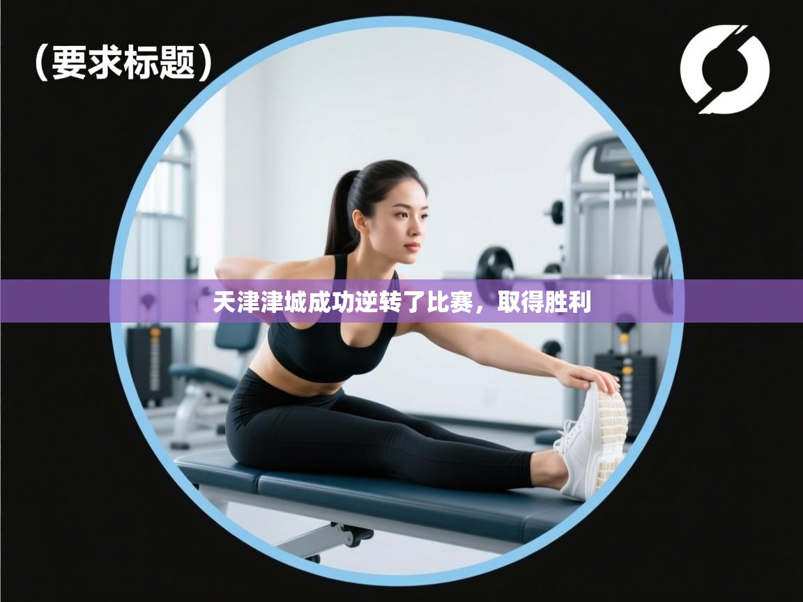 天津津城成功逆转了比赛，取得胜利  第2张