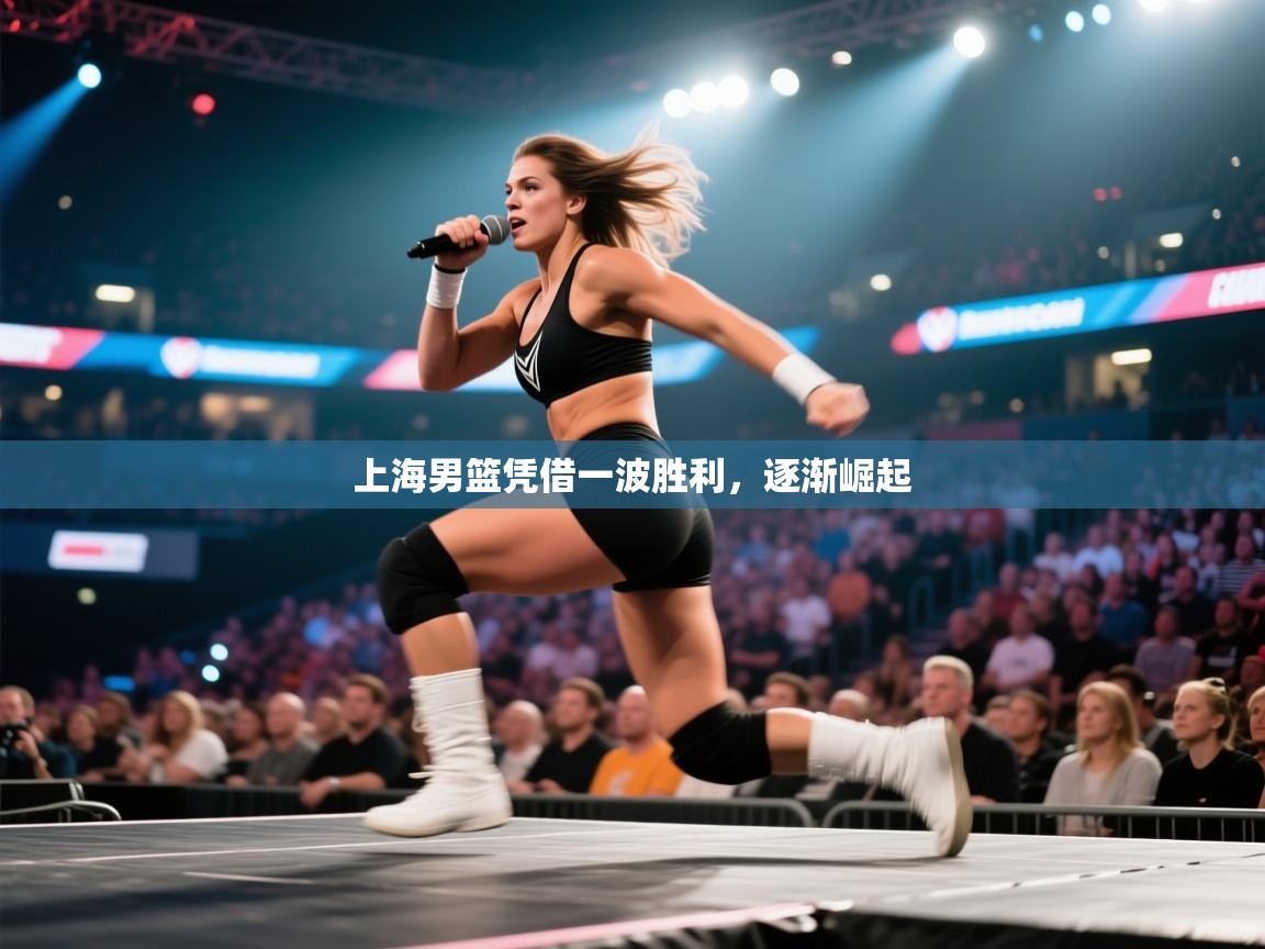 上海男篮凭借一波胜利,逐渐崛起 第1张