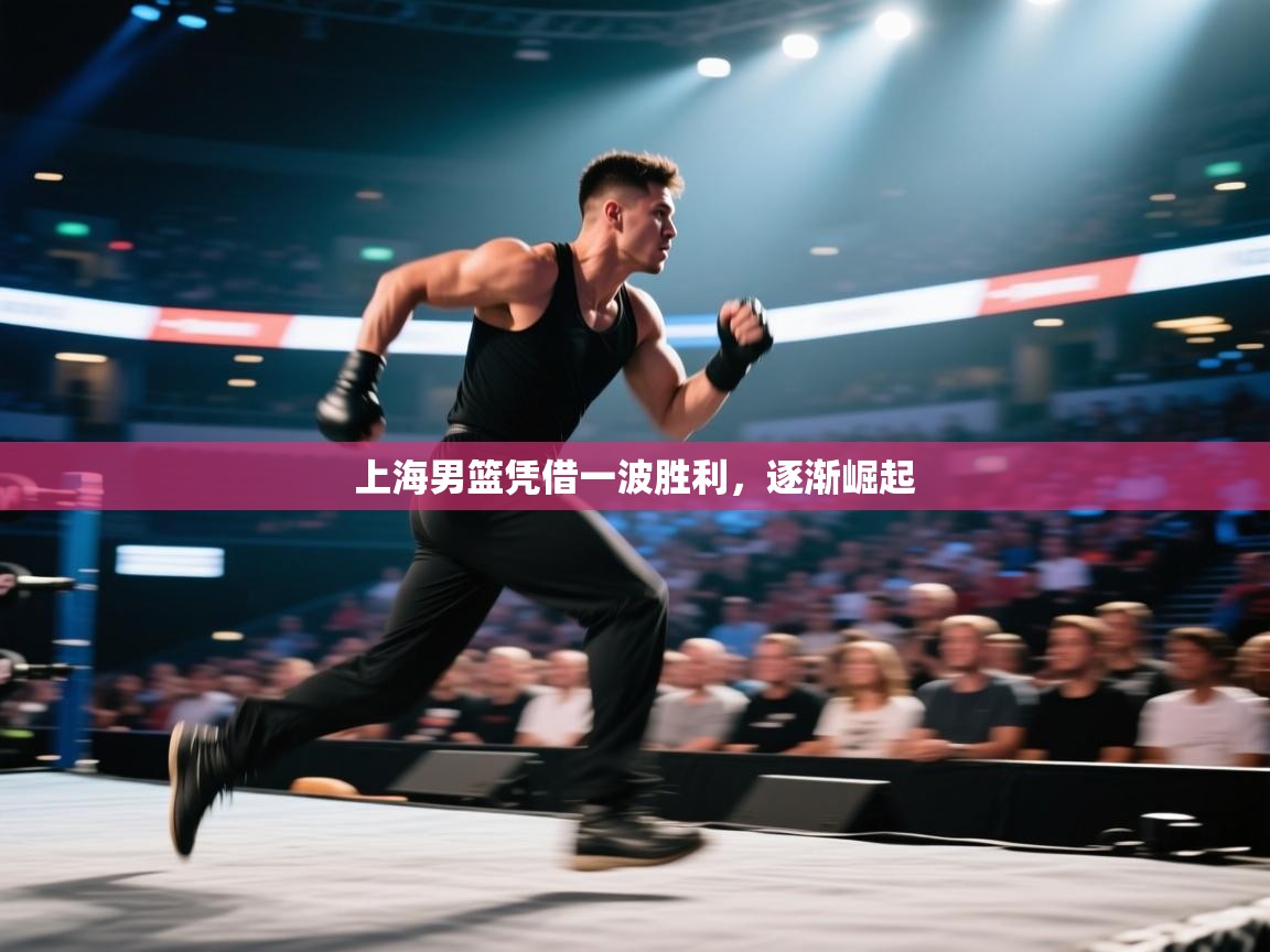 上海男篮凭借一波胜利,逐渐崛起 第2张