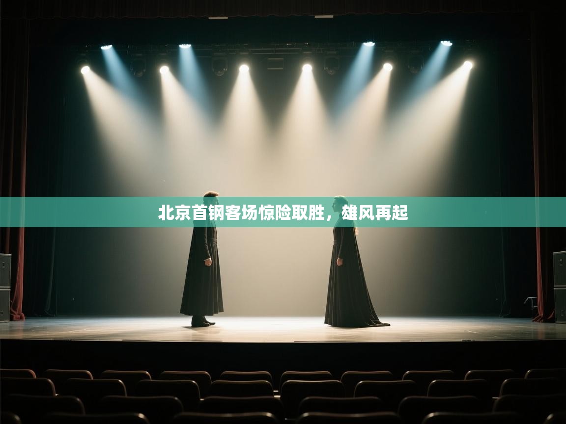 北京首钢客场惊险取胜，雄风再起  第1张