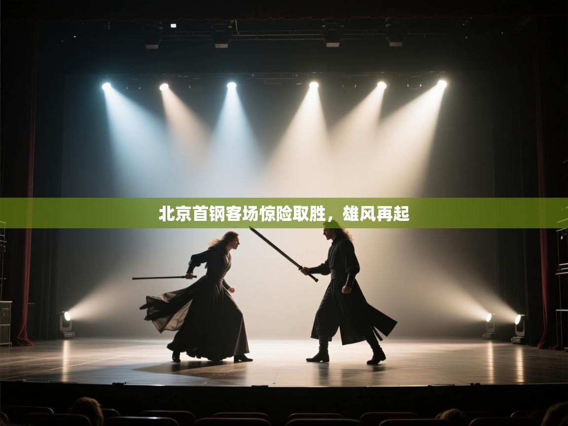 北京首钢客场惊险取胜，雄风再起  第2张