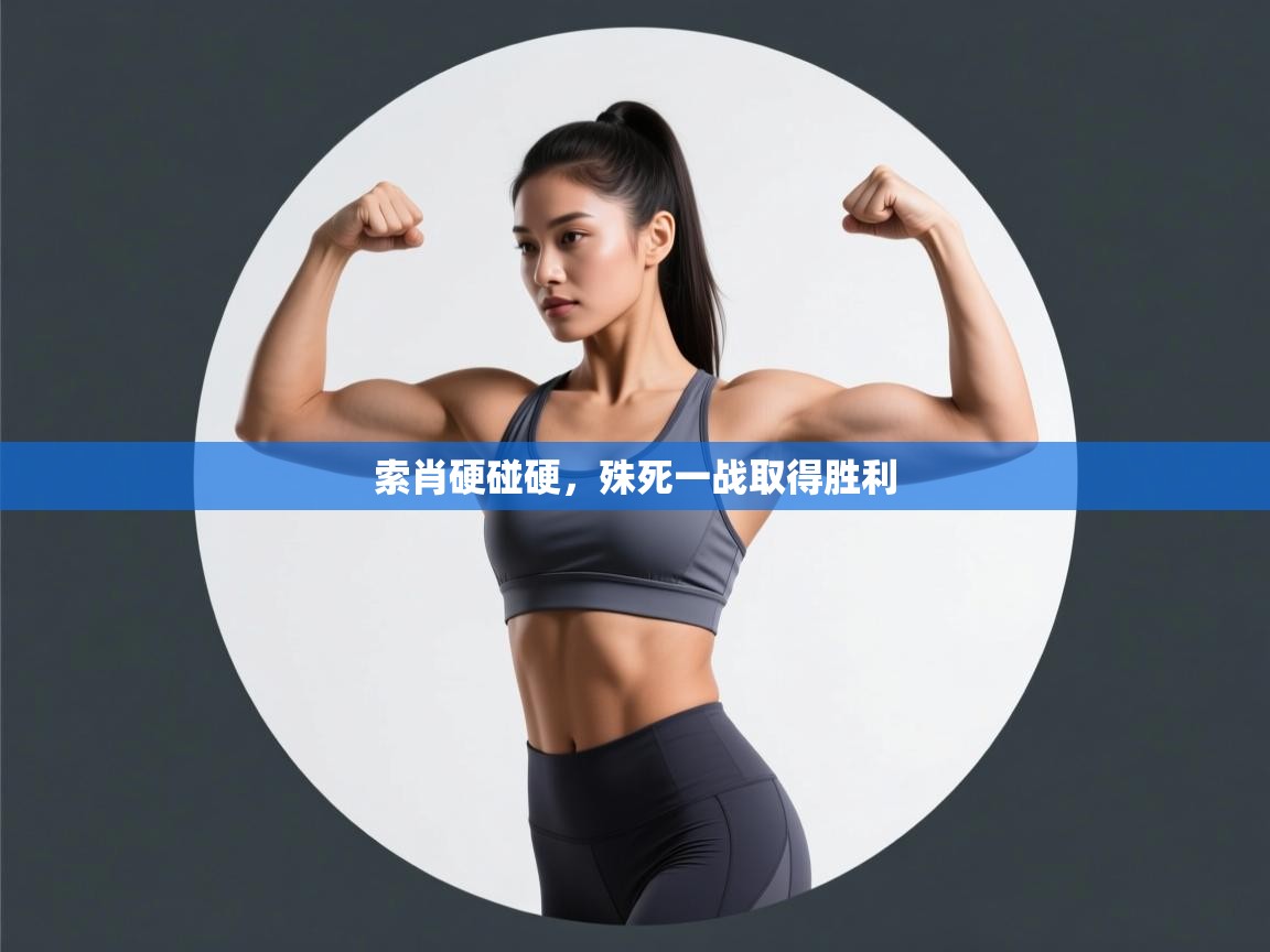 索肖硬碰硬，殊死一战取得胜利  第2张