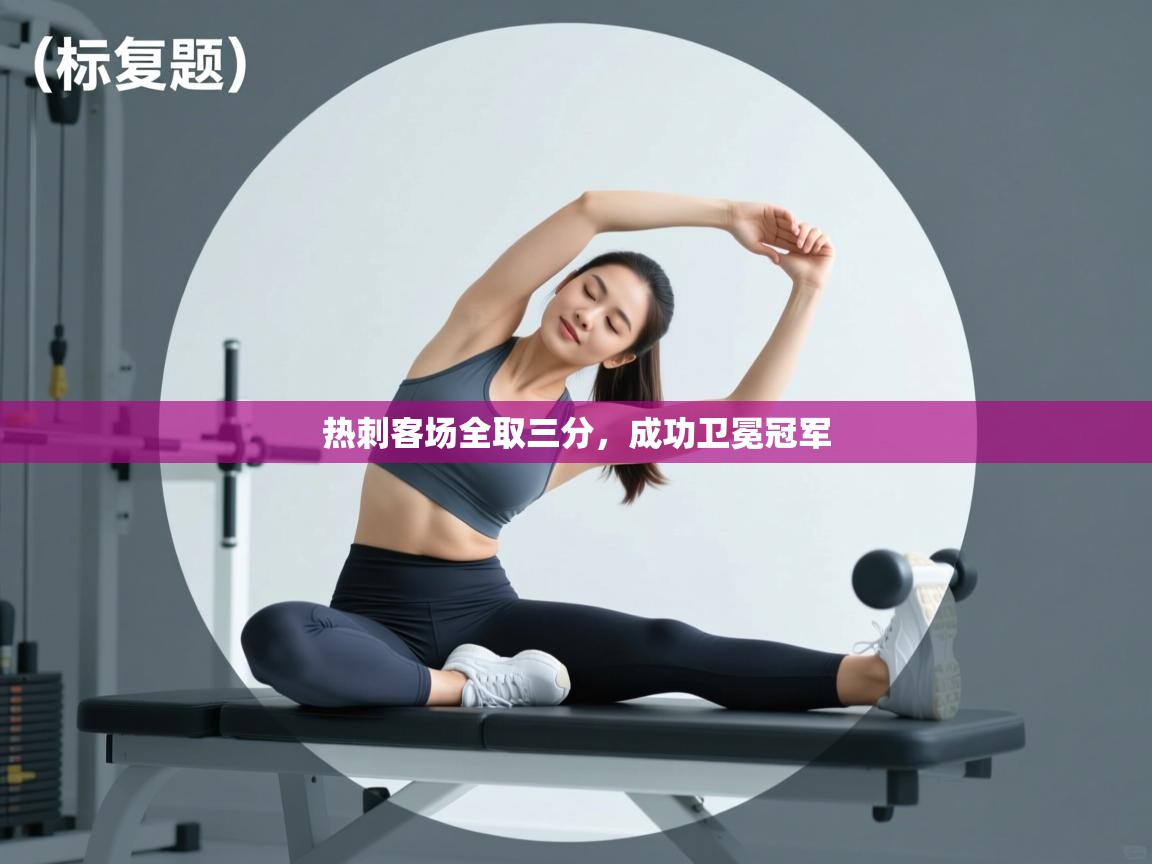 热刺客场全取三分，成功卫冕冠军  第2张