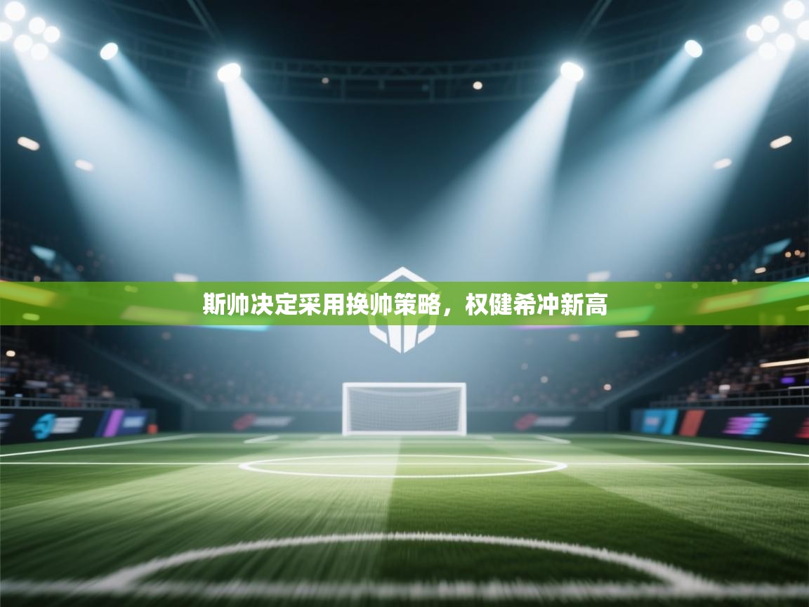 斯帅决定采用换帅策略，权健希冲新高  第1张