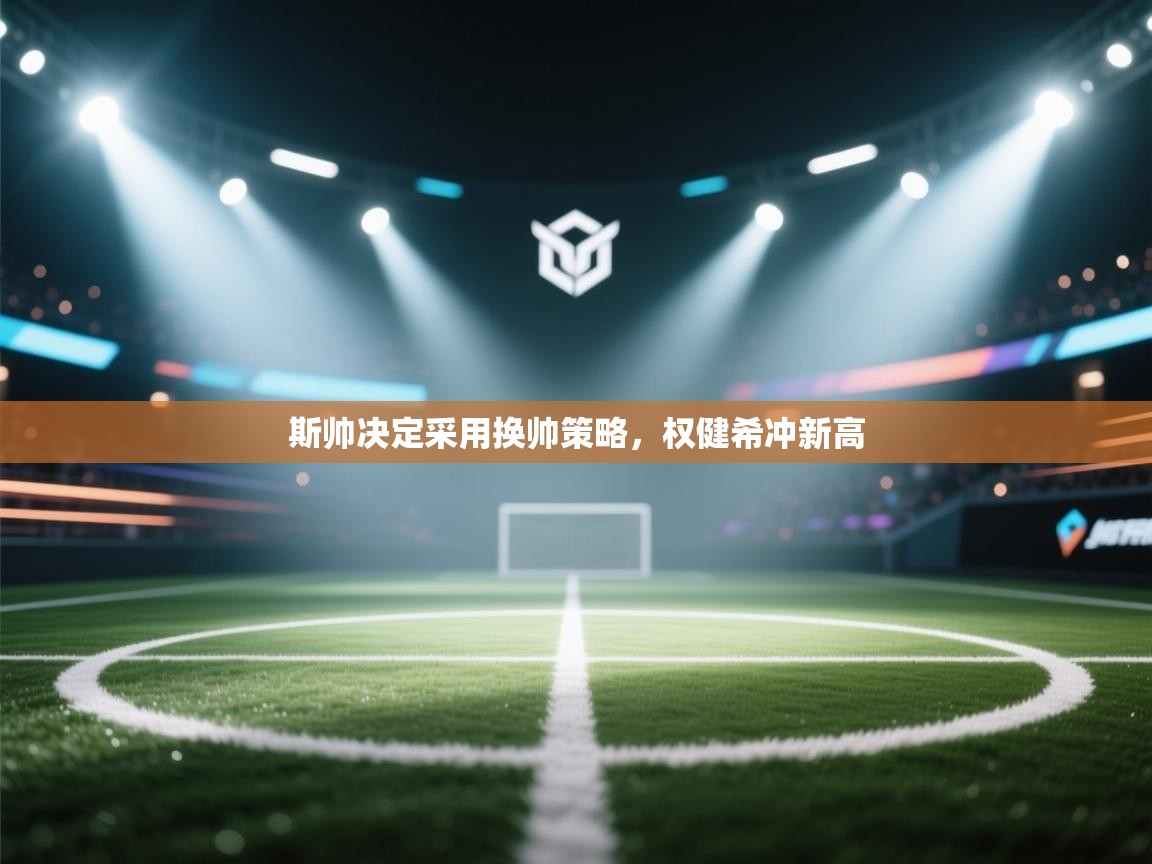 斯帅决定采用换帅策略，权健希冲新高  第2张