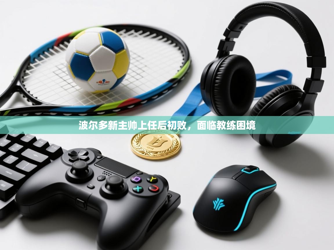 波尔多新主帅上任后初败,面临教练困境 第2张