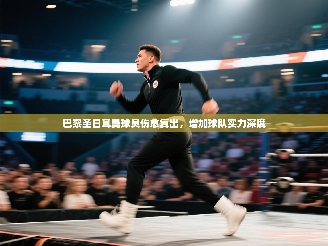 巴黎圣日耳曼球员伤愈复出，增加球队实力深度  第1张