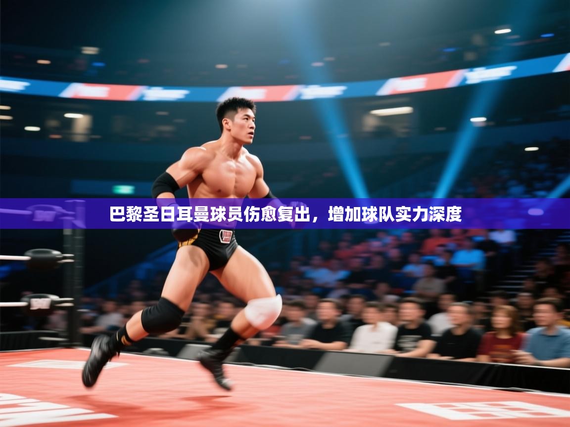 巴黎圣日耳曼球员伤愈复出，增加球队实力深度  第2张