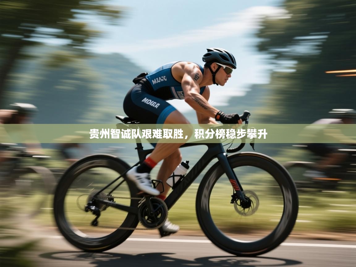 贵州智诚队艰难取胜，积分榜稳步攀升  第1张