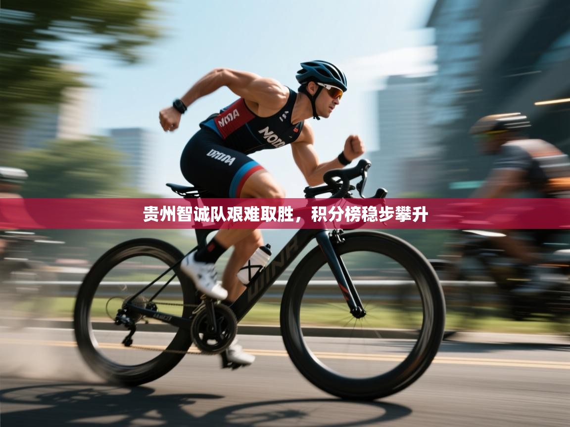 贵州智诚队艰难取胜，积分榜稳步攀升  第2张