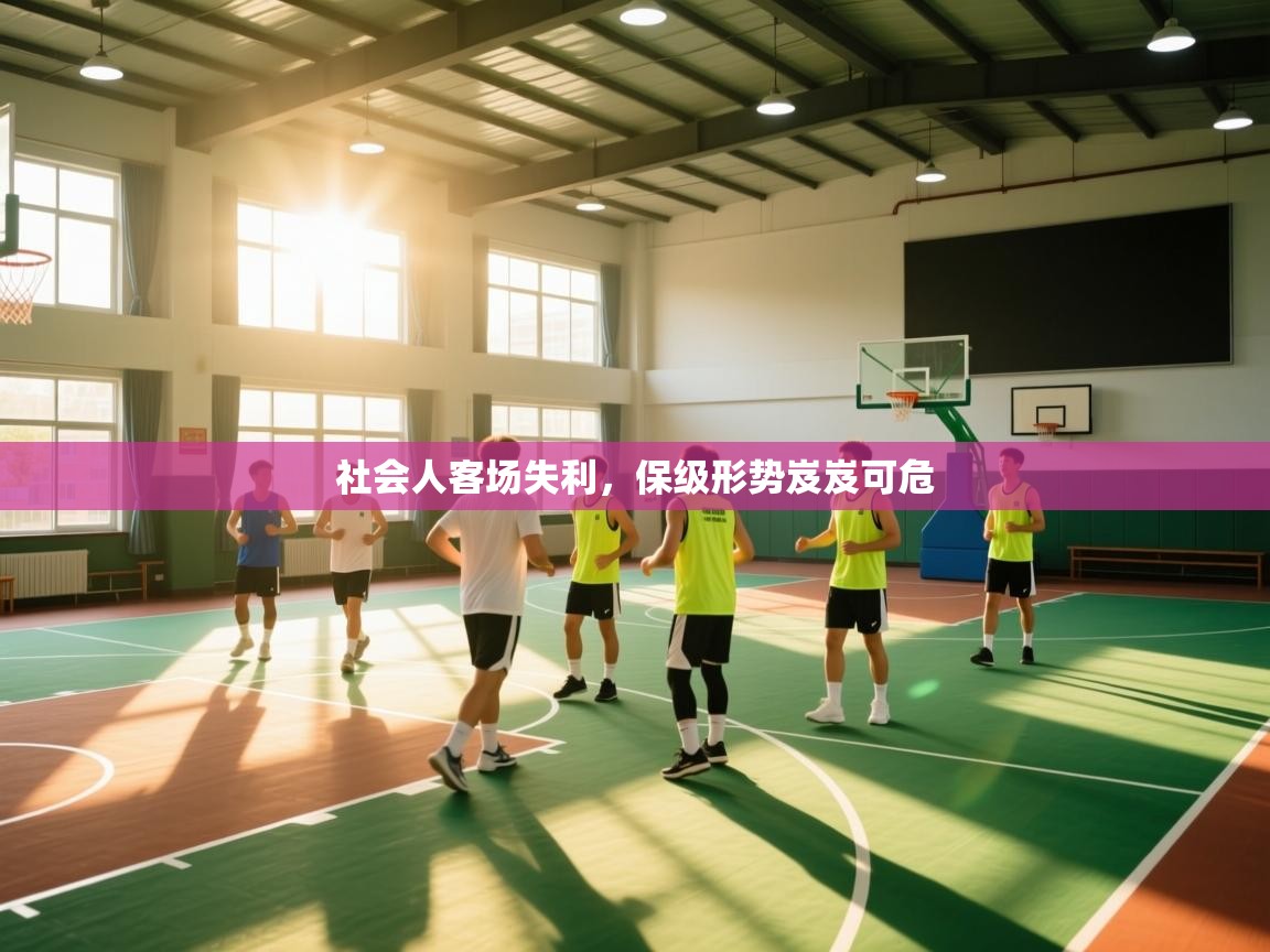 社会人客场失利，保级形势岌岌可危  第1张