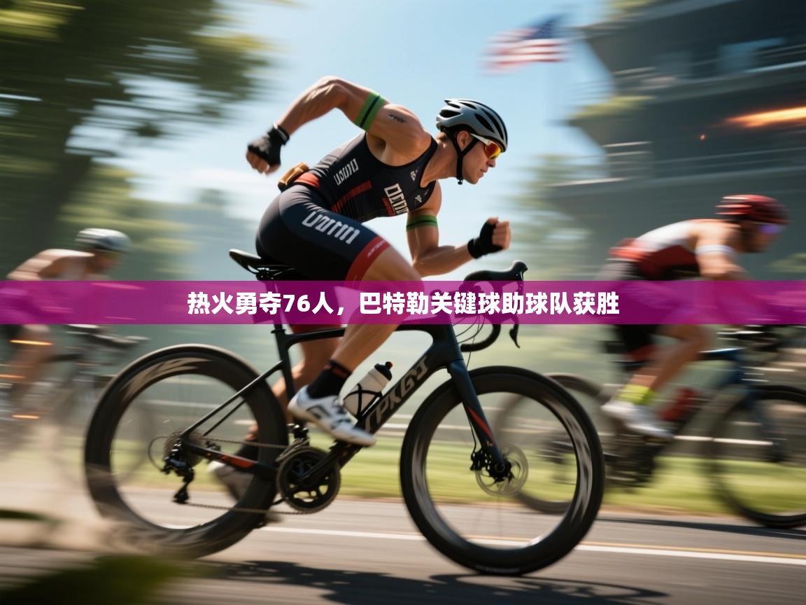 热火勇夺76人，巴特勒关键球助球队获胜  第1张