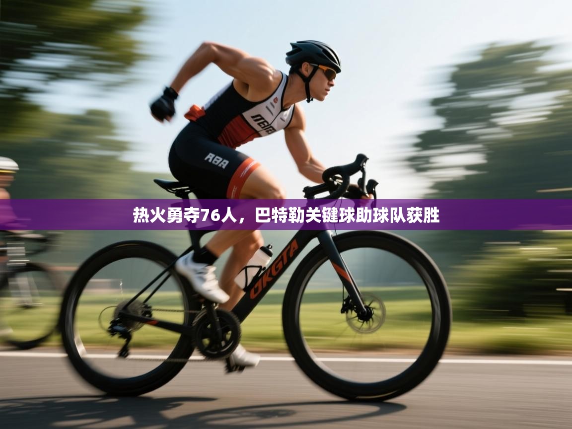 热火勇夺76人，巴特勒关键球助球队获胜  第2张