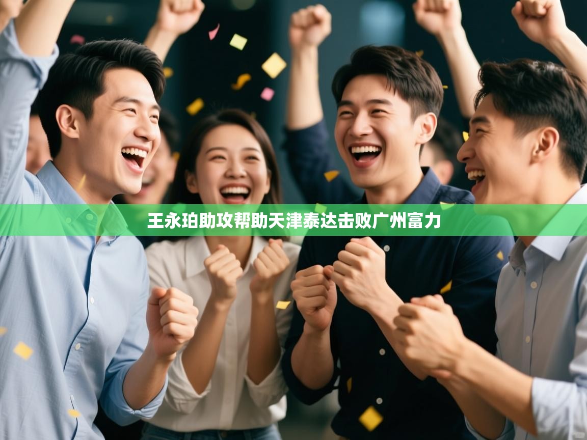 王永珀助攻帮助天津泰达击败广州富力 第1张