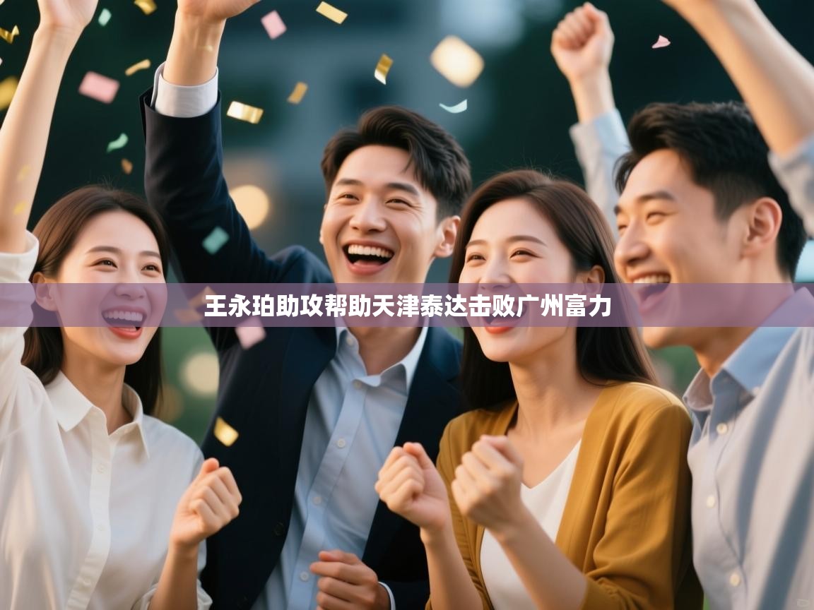 王永珀助攻帮助天津泰达击败广州富力 第2张