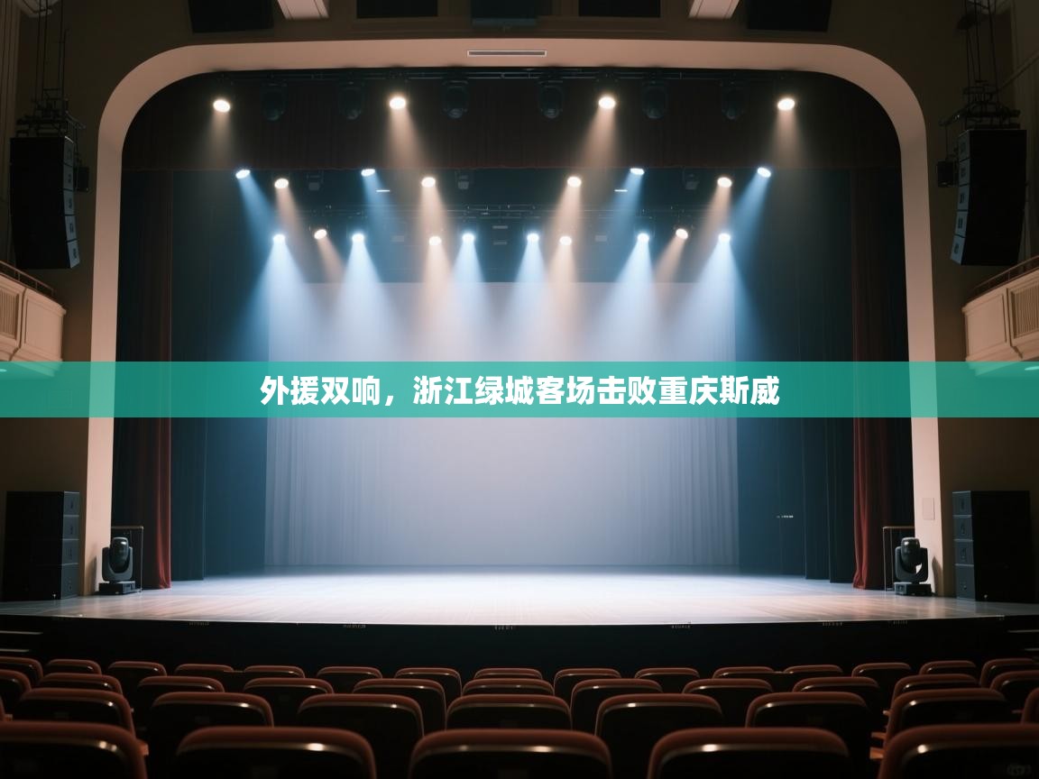 外援双响，浙江绿城客场击败重庆斯威  第2张