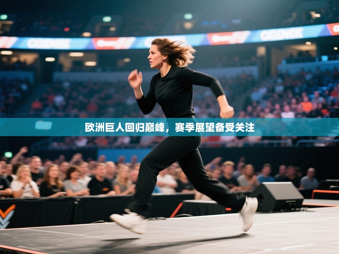 欧洲巨人回归巅峰,赛季展望备受关注 第1张