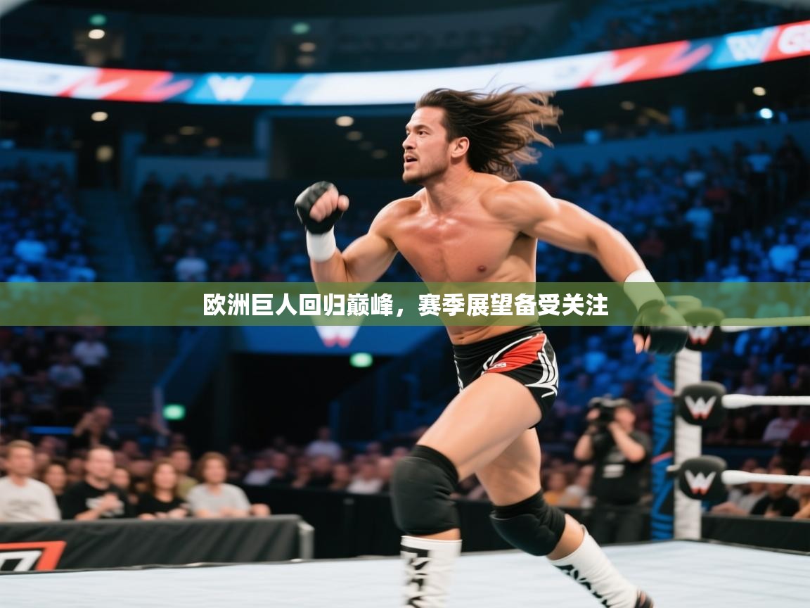 欧洲巨人回归巅峰,赛季展望备受关注 第2张