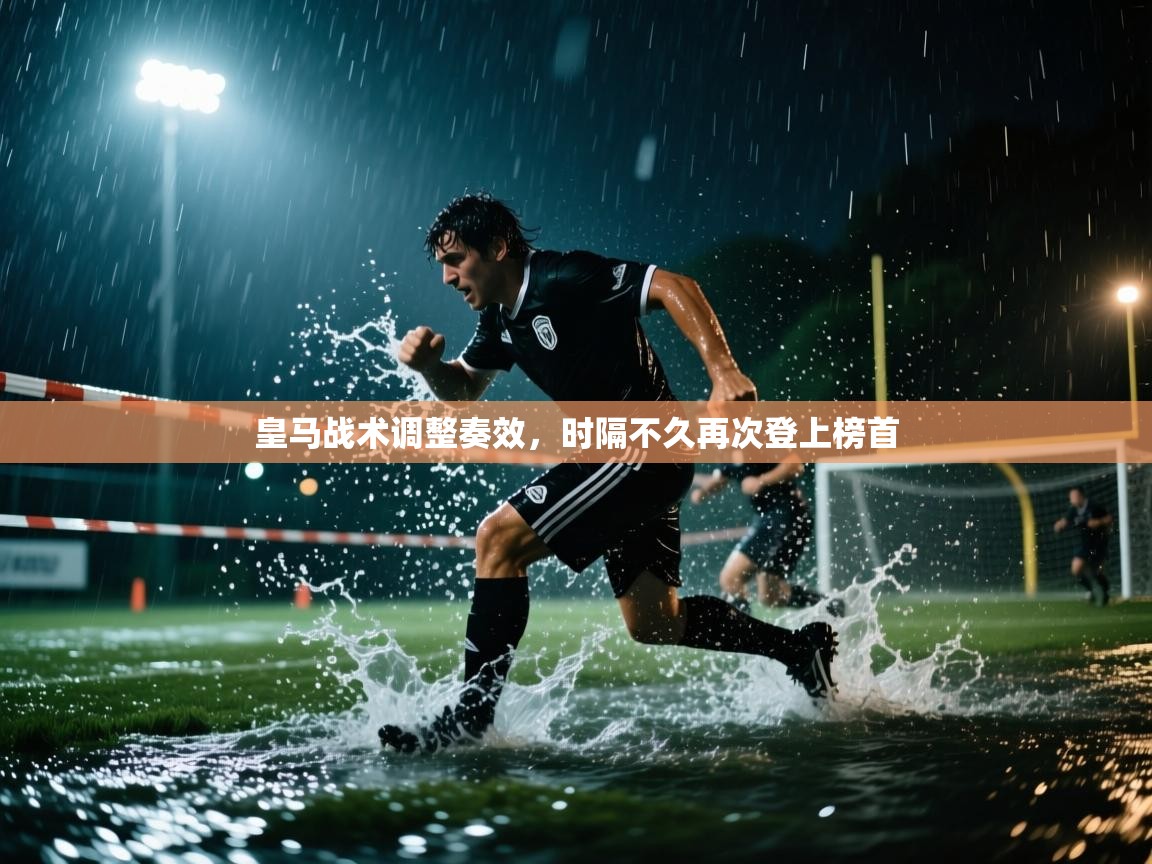 皇马战术调整奏效,时隔不久再次登上榜首 第1张