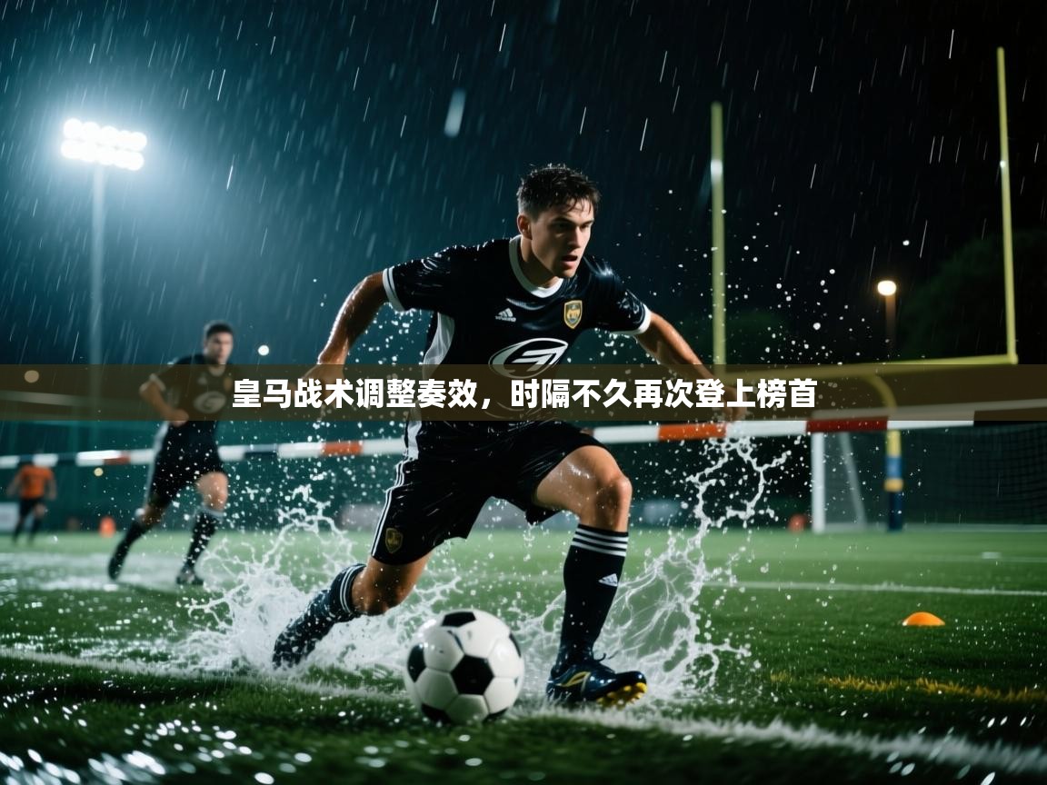 皇马战术调整奏效,时隔不久再次登上榜首 第2张