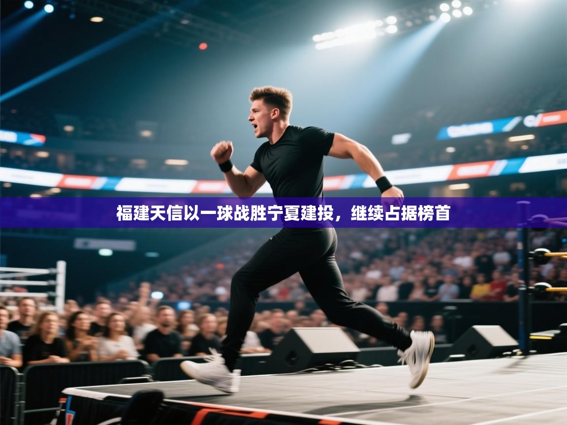 福建天信以一球战胜宁夏建投，继续占据榜首  第2张