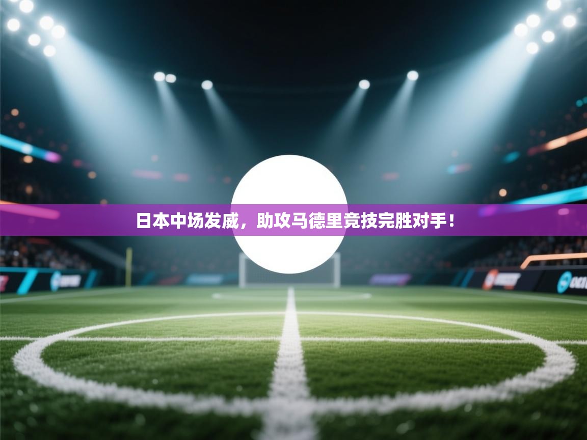 日本中场发威，助攻马德里竞技完胜对手！  第1张