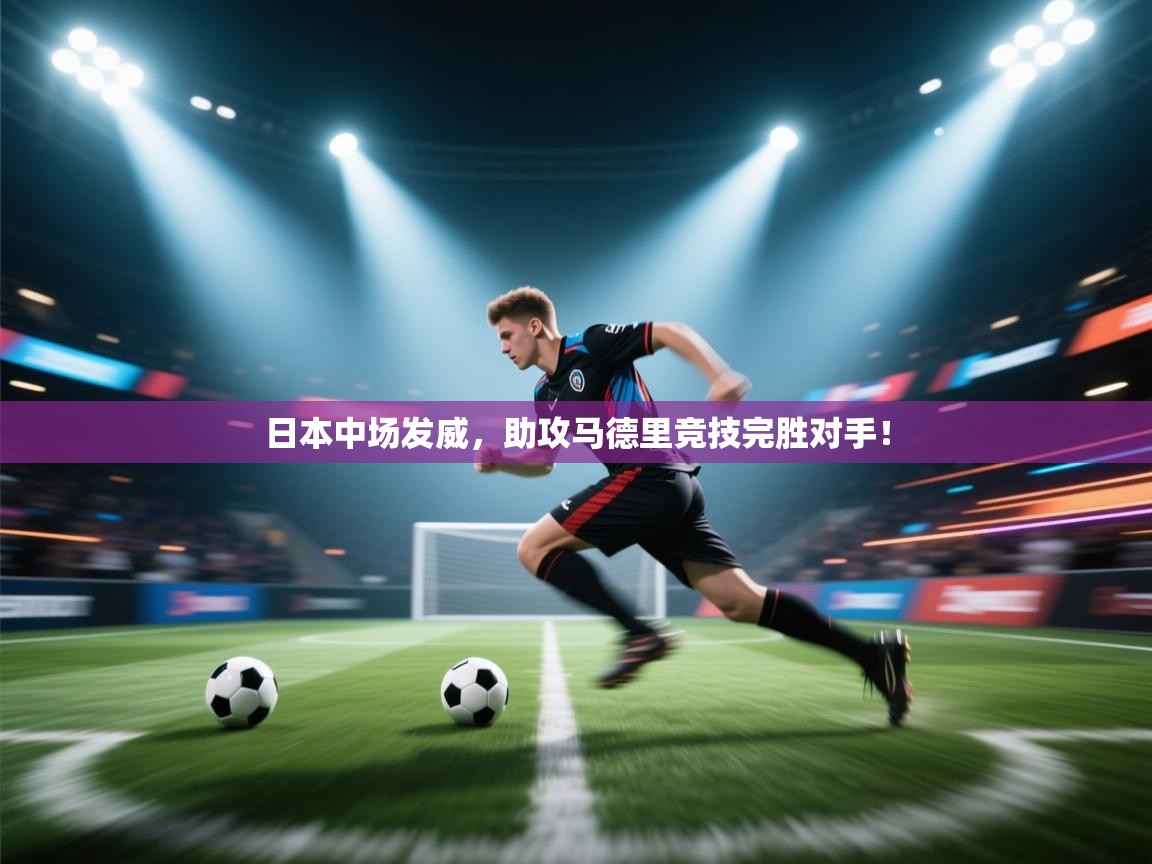 日本中场发威，助攻马德里竞技完胜对手！  第2张