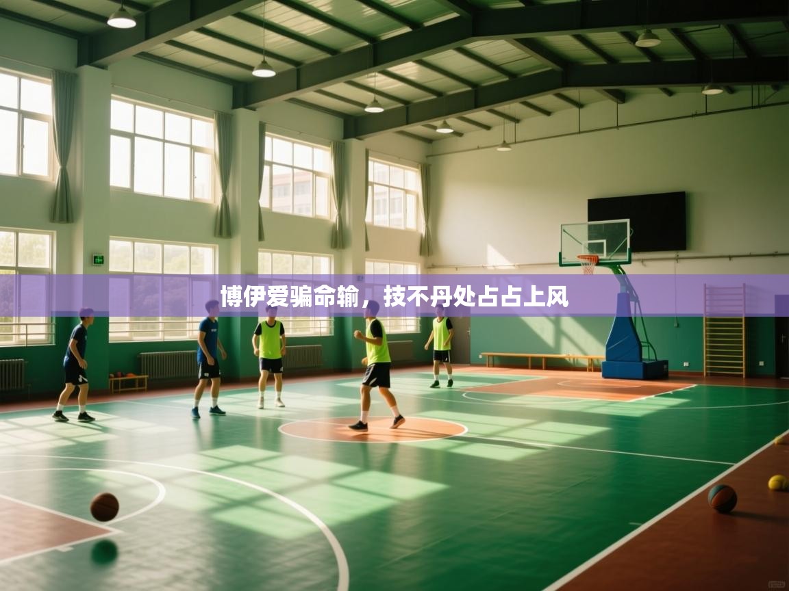 博伊爱骗命输,技不丹处占占上风 第2张