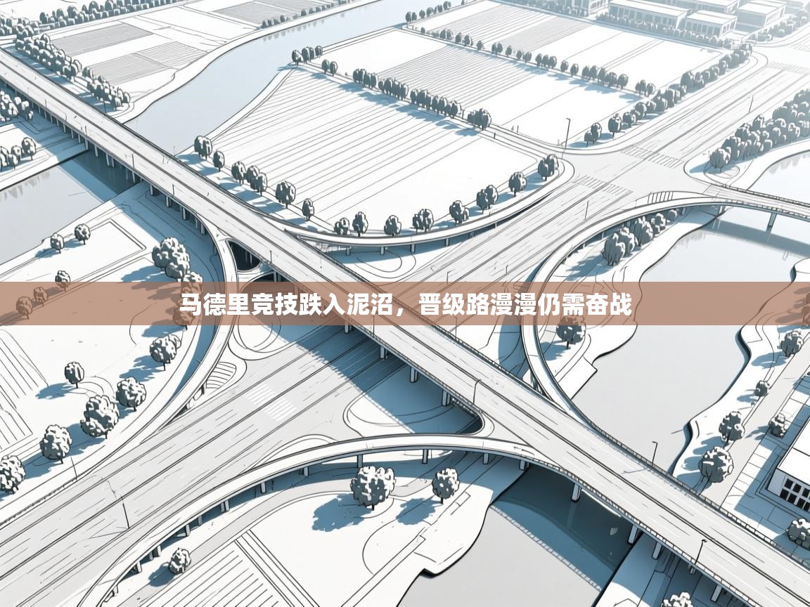 马德里竞技跌入泥沼，晋级路漫漫仍需奋战  第2张