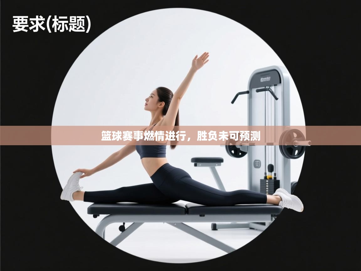 篮球赛事燃情进行,胜负未可预测 第1张