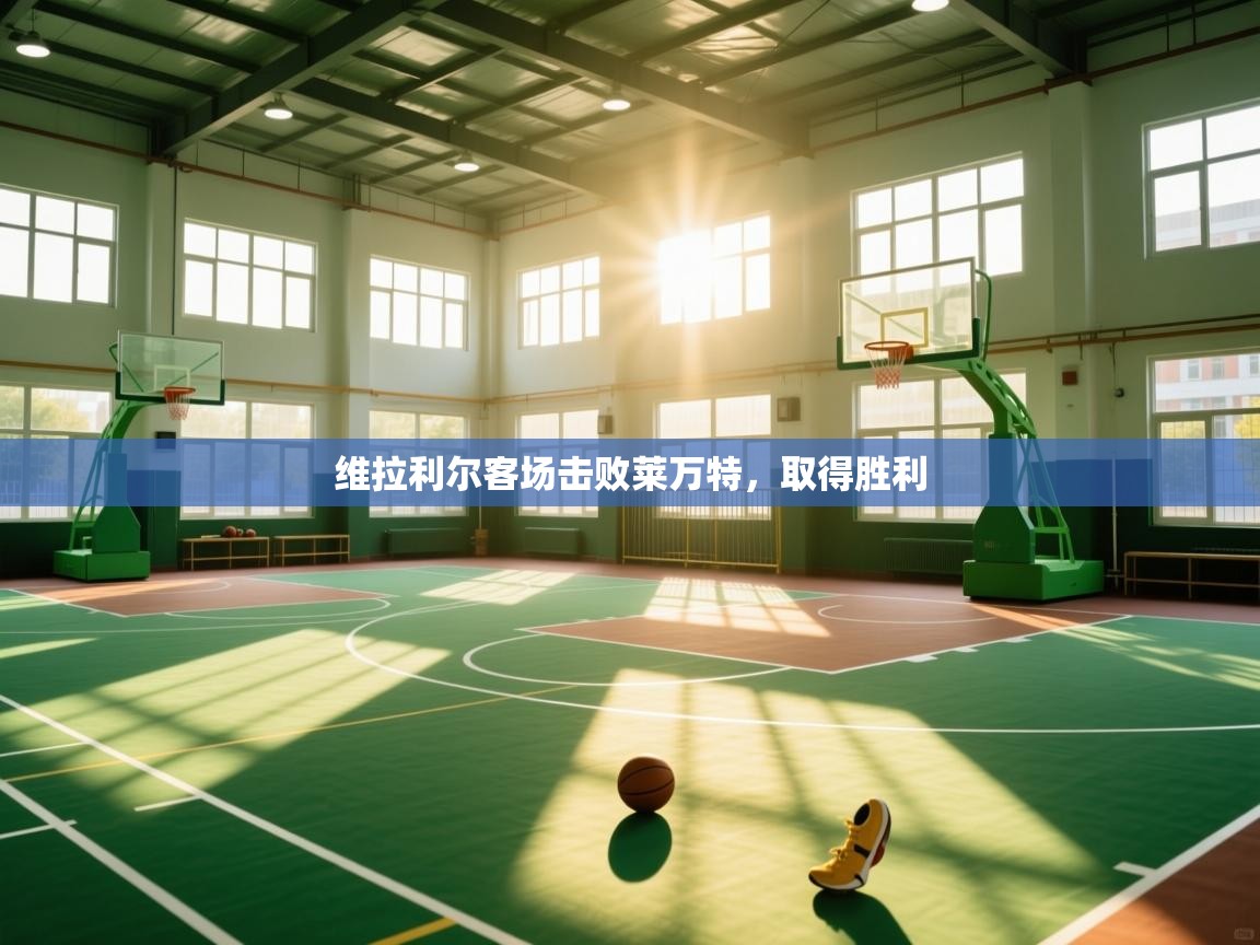 维拉利尔客场击败莱万特，取得胜利  第1张