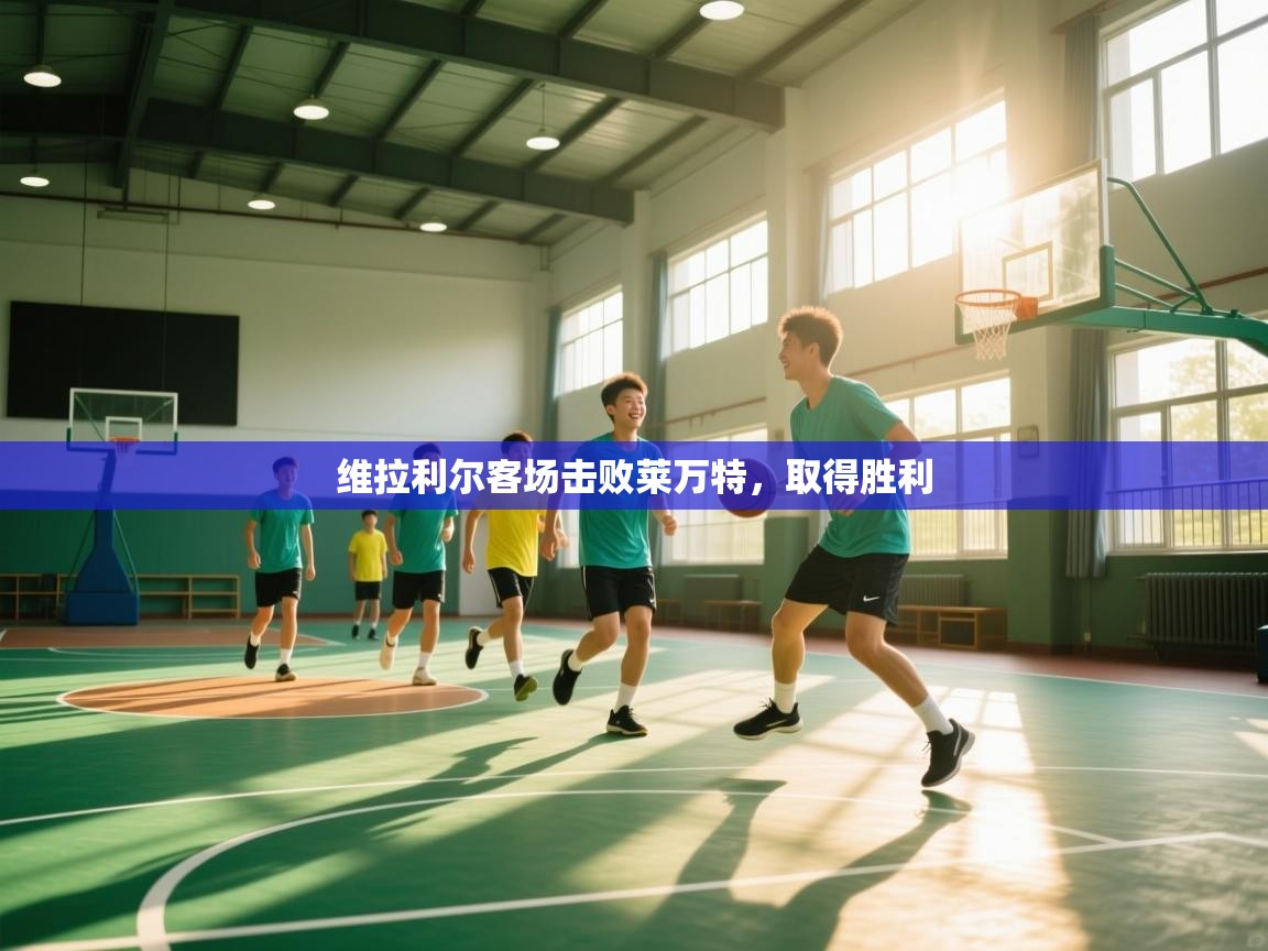 维拉利尔客场击败莱万特，取得胜利  第2张