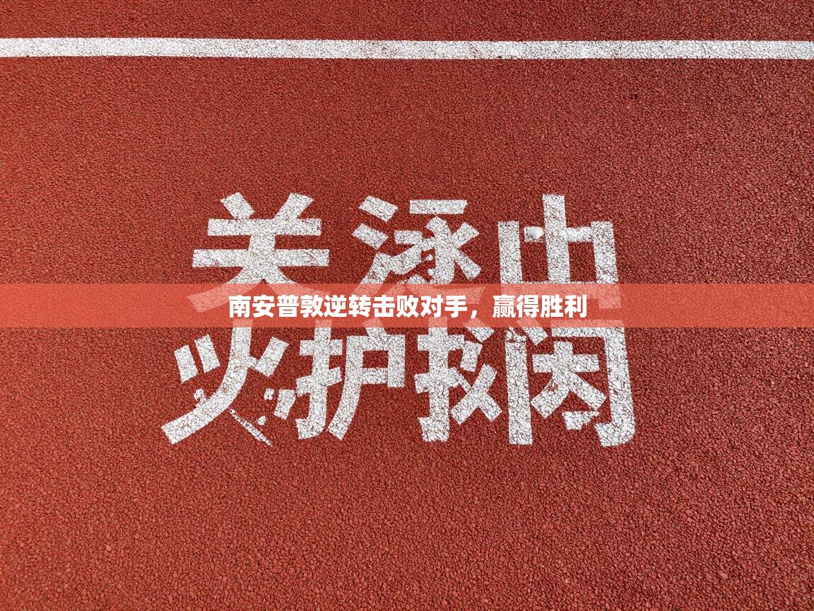 南安普敦逆转击败对手，赢得胜利  第2张