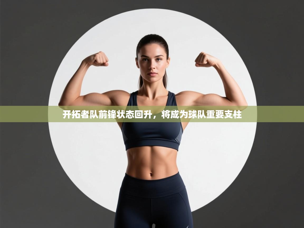 开拓者队前锋状态回升，将成为球队重要支柱  第1张