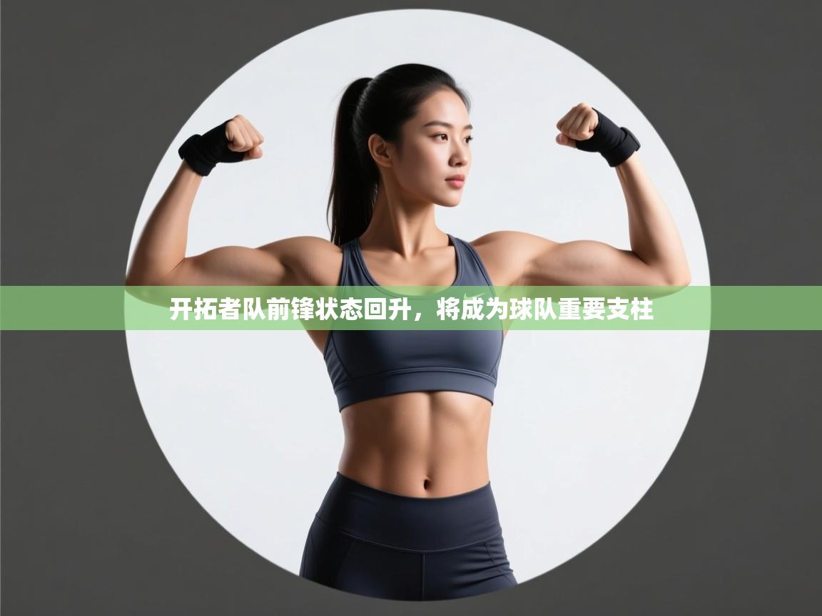 开拓者队前锋状态回升，将成为球队重要支柱  第2张