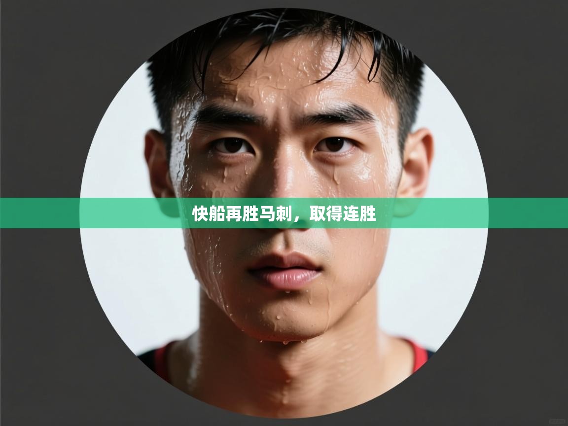 快船再胜马刺，取得连胜  第1张