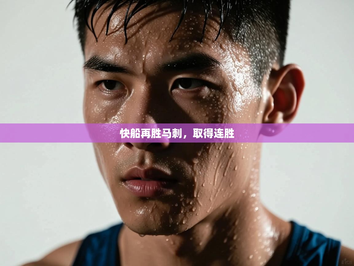 快船再胜马刺，取得连胜  第2张