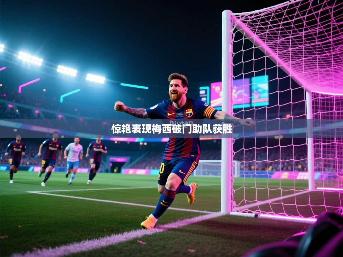 惊艳表现梅西破门助队获胜  第2张