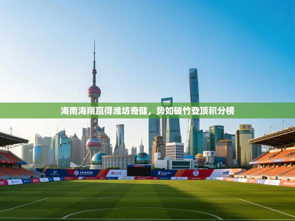 海南海翔赢得潍坊奇健，势如破竹登顶积分榜  第2张