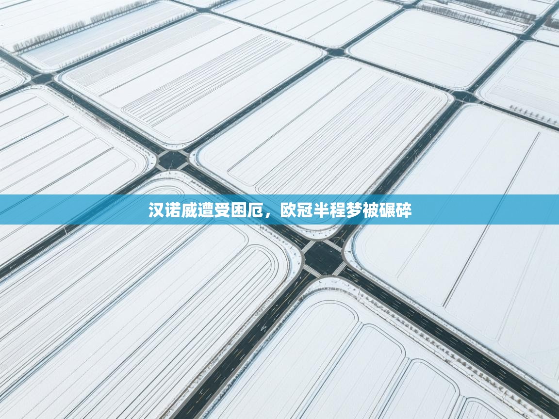 汉诺威遭受困厄，欧冠半程梦被碾碎  第1张