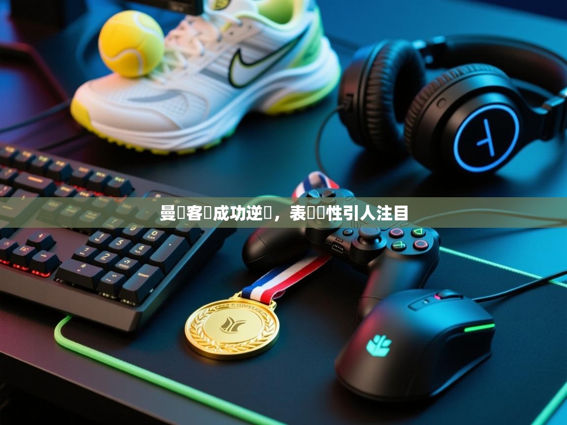 曼聯客場成功逆轉,表現韌性引人注目 第1张