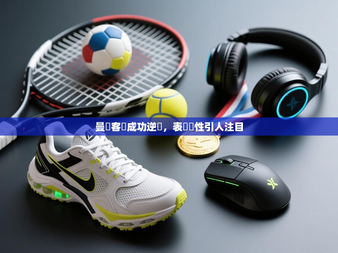 曼聯客場成功逆轉,表現韌性引人注目 第2张