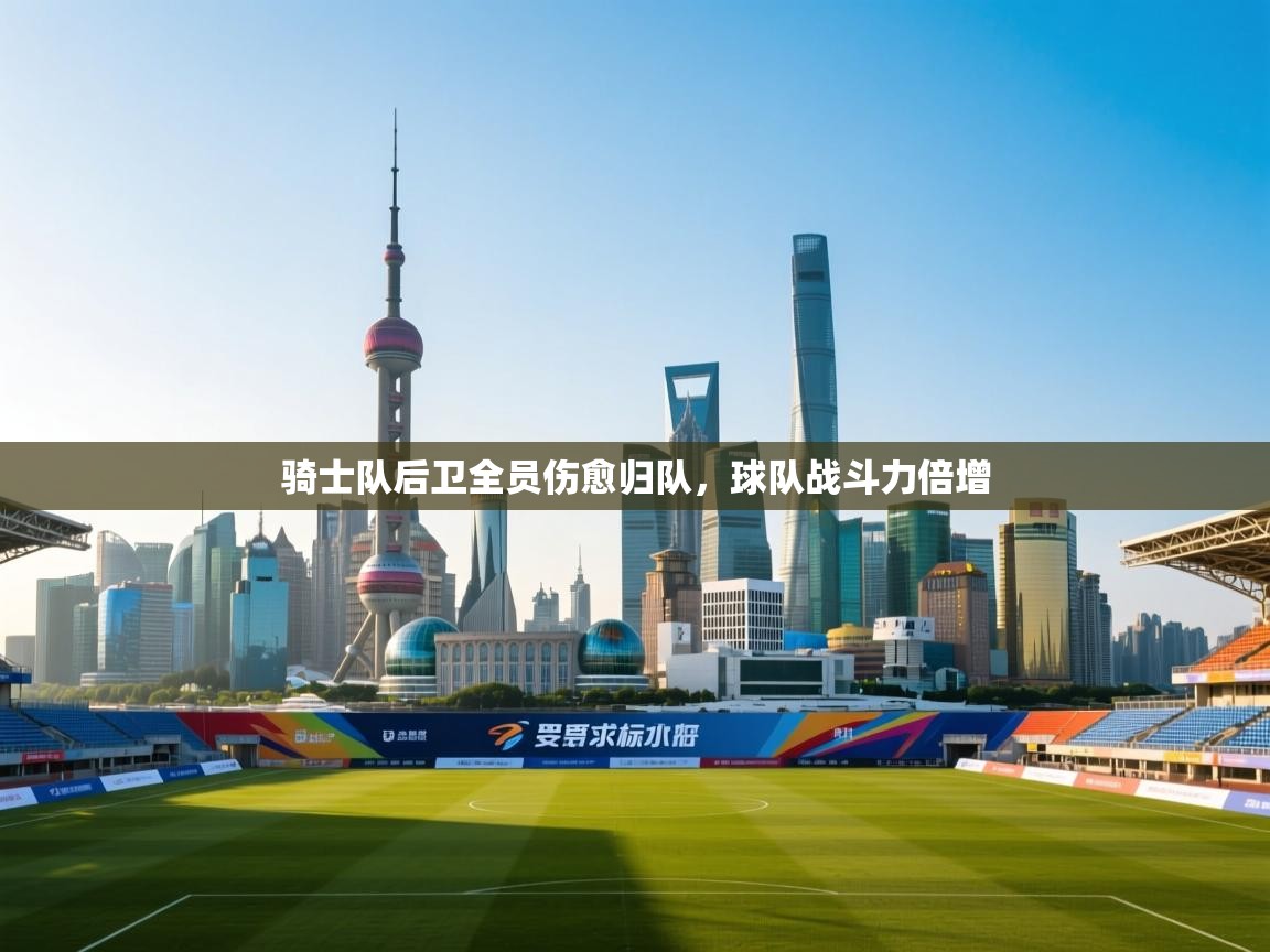 骑士队后卫全员伤愈归队，球队战斗力倍增  第1张