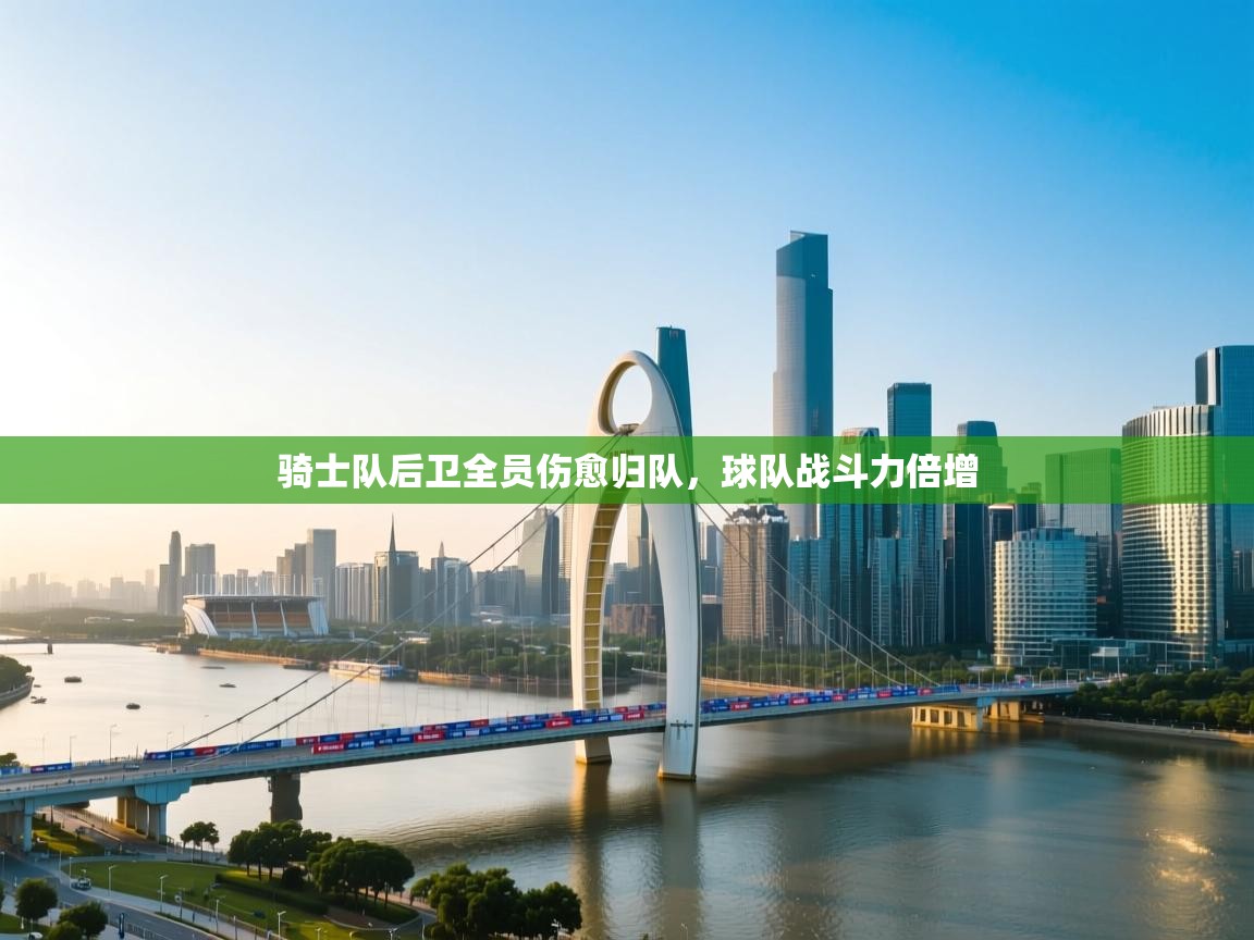 骑士队后卫全员伤愈归队，球队战斗力倍增  第2张