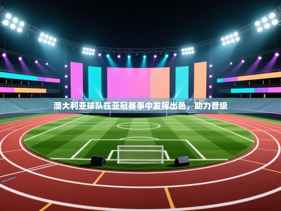 澳大利亚球队在亚冠赛事中发挥出色，助力晋级  第2张