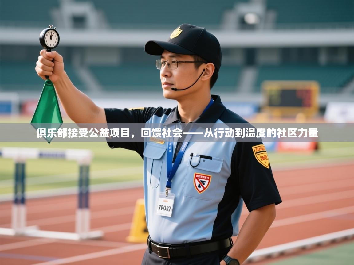 俱乐部接受公益项目，回馈社会——从行动到温度的社区力量  第1张