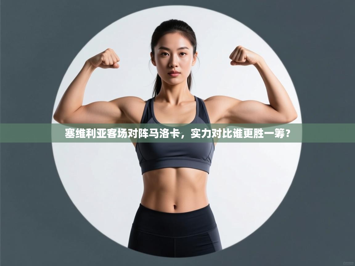 塞维利亚客场对阵马洛卡，实力对比谁更胜一筹？  第1张