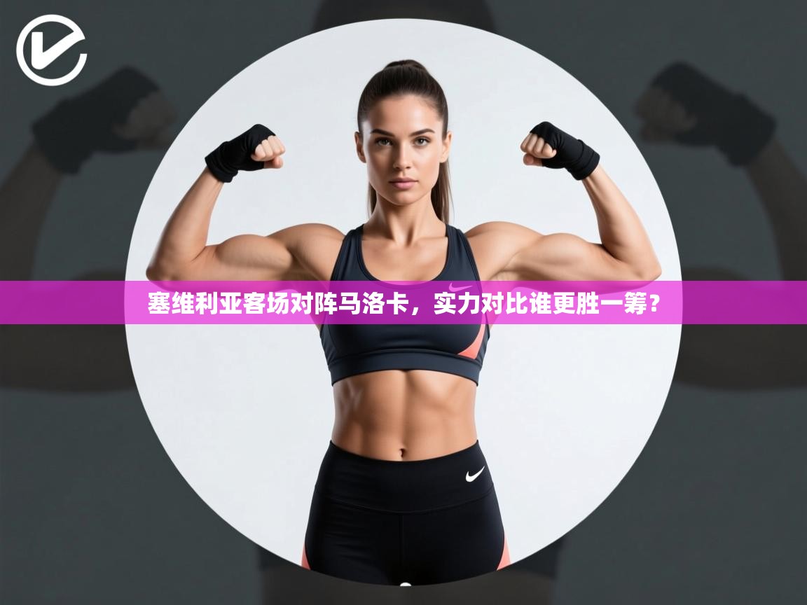 塞维利亚客场对阵马洛卡，实力对比谁更胜一筹？  第2张