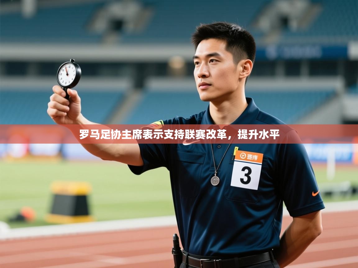 罗马足协主席表示支持联赛改革,提升水平 第2张